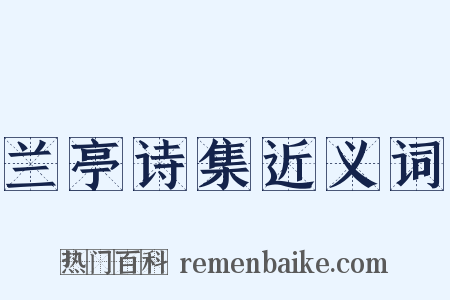 兰亭诗集近义词是什么意思的图片